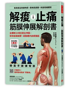 解痠止痛，筋膜伸展解剖書：全體幹32項拉筋全伸展，有效鬆筋解鬱，啟動體內自癒機能