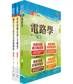 桃園國際機場（技術員－電機）套書（贈題庫網帳號、雲端課程）