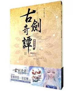 古劍奇譚III 夢付千秋(上)+(下)同捆版
