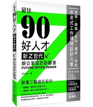 新Z世代辦公室設計診斷書：留住90好人才