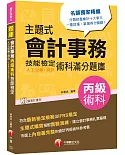 主題式會計事務(人工記帳、資訊)丙級 技能檢定術科滿分題庫〔2020會計術科金榜分類題庫〕〔會計丙級技術士〕（2版）