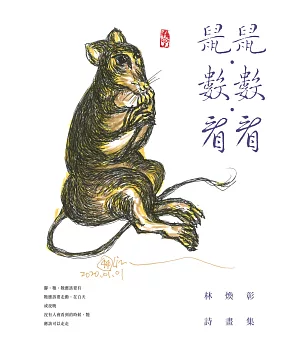 鼠鼠･數數･看看：林煥彰詩畫集