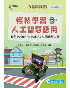 輕鬆學習人工智慧應用：使用Python和iPOE A6 AI影像無人車