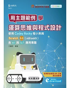 用主題範例學運算思維與程式設計：使用Codey Rocky程小奔與Scratch3.0(mBlock5)含AI與IoT應用專題(範例素材download)