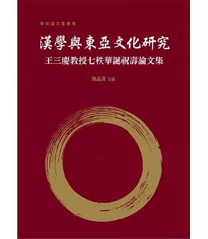 漢學與東亞文化研究：王三慶教授七秩華誕祝壽論文集