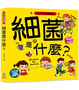 生命科學翻翻書：細菌是什麼？（30個翻頁）