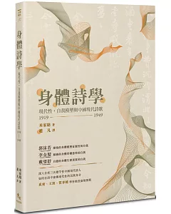 身體詩學：現代性，自我模塑與中國現代詩歌 1919-1949