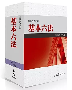 基本六法（2020年8月）