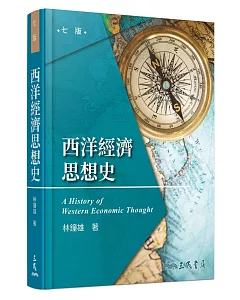 西洋經濟思想史(七版)