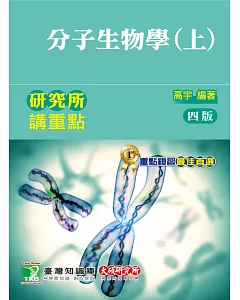 研究所講重點【分子生物學(上)】（4版）