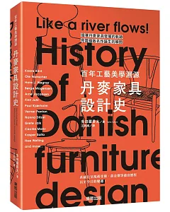丹麥家具設計史：百年工藝美學溯源
