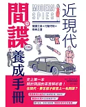 近現代間諜養成手冊：間諜工具×行動守則×保命之道