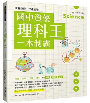 重點整理、快速複習！國中資優理科王一本制霸