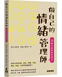 做自己的情緒管理師：20個負面情緒管理法