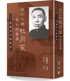 我的父親杜月笙暨杜府舊事：杜維善口述歷史