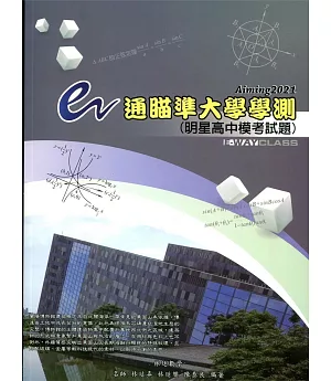 e通瞄準大學學測Aiming2021：明星高中模考試題