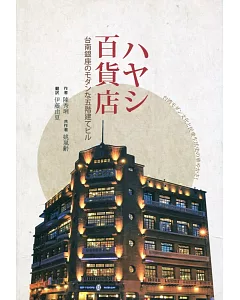 ハヤシ百貨店：台南銀座のモダンな五階建てビル