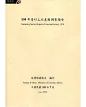 108年度砂土石產銷調查報告