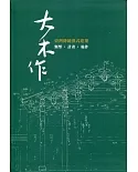 大木作：臺灣傳統漢式建築 類型‧計畫‧施作（軟精裝）