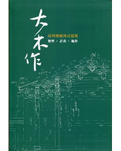 大木作：臺灣傳統漢式建築 類型‧計畫‧施作（軟精裝）