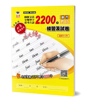 圖解文法分類單字2200字：英檢初級+常考片語練習及試卷