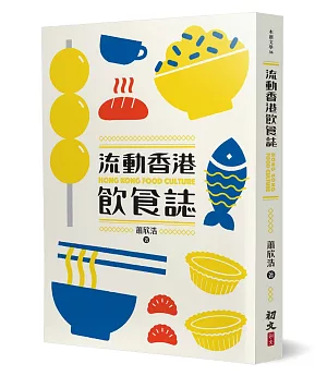 流動香港飲食誌