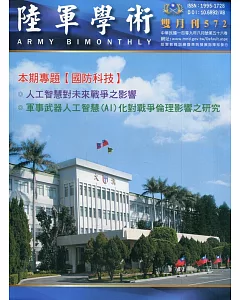 陸軍學術雙月刊572期(109.08)