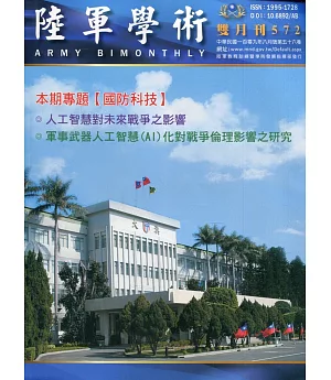 陸軍學術雙月刊572期(109.08)