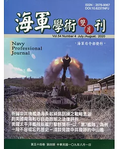 海軍學術雙月刊54卷4期(109.08)