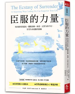 臣服的力量：收回錯用的抵抗，擺脫依賴、執著、太努力的不安，享受生命流動的圓滿（新編版）