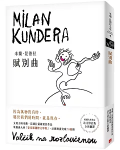 賦別曲【新譯本】：文壇大師米蘭．昆德拉最鍾愛的作品！