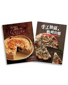 歐風人氣輕食套書（法式鹹派，優雅上桌暢銷紀念版Quiche  + 手工披薩，熱烤出爐）