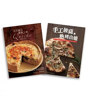 歐風人氣輕食套書（法式鹹派，優雅上桌暢銷紀念版Quiche  + 手工披薩，熱烤出爐）