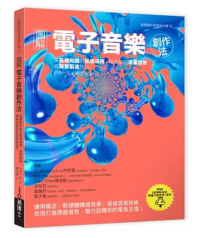 圖解電子音樂創作法：從基礎知識到風格活用，徹底解說專業混音與聲音製造技巧