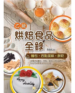 烘焙食品乙級全錄(麵包、西點蛋糕、餅乾)（三版）