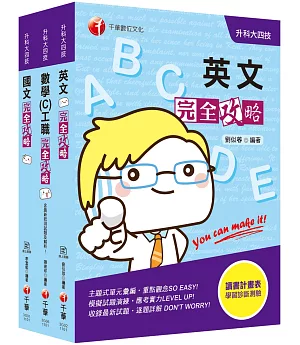 2021年統測攻略指南！【共同科_工職】升科大四技_課文版套書