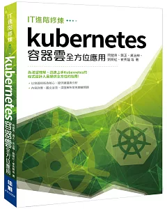 IT進階修煉：Kubernetes容器雲全方位應用