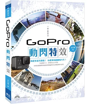 一竿走天下 Gopro動閃特效