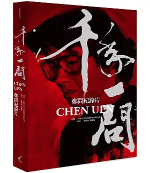千年一問CHEN UEN：鄭問紀錄片(全書)