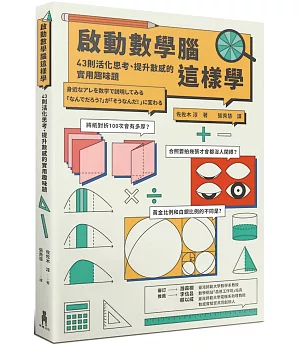 啟動數學腦這樣學：43則活化思考、提升數感的實用趣味題