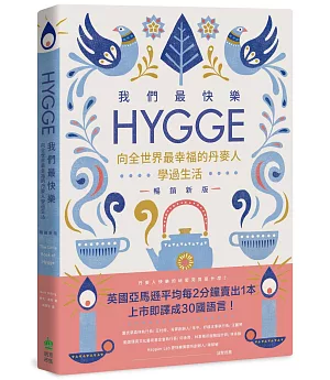 我們最快樂：Hygge，向全世界最幸福的丹麥人學過生活【暢銷新版】