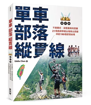 單車‧部落‧縱貫線~不是最近，卻是最美的距離：21條路線穿越台灣南北原鄉，深遊190個部落祕境（增訂版）