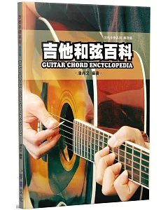 吉他手冊系列樂理篇：吉他和弦百科（十版）