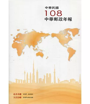中華郵政年報108年