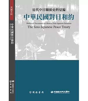 近代中日關係史料彙編：中華民國對日和約