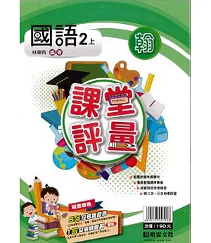 明霖國小課堂評量：國語(2上)翰版(109學年)