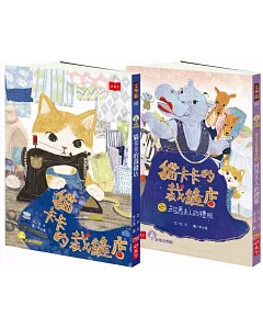 貓卡卡的裁縫店故事套書(全套兩冊)