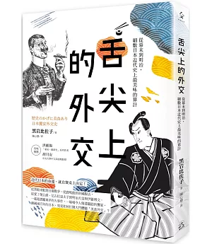 舌尖上的外交：從幕末到明治，細數日本近代史上最美味的算計