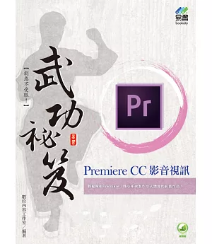 Premiere CC影音視訊武功秘笈