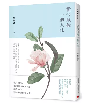 從今以後一個人住【限量發售  彭樹君親筆簽名書】